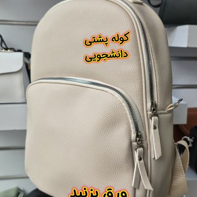 کوله مدل دانشجویی 