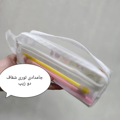 جامدادی توری شفاف