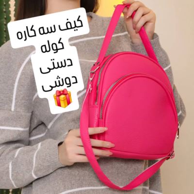 کوله پشتی سه کاره