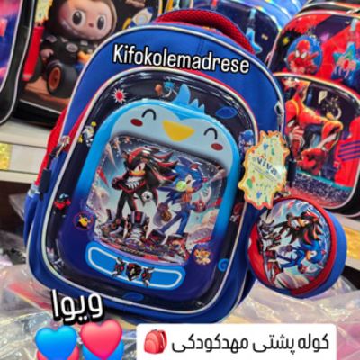 کیف مهد سونیک